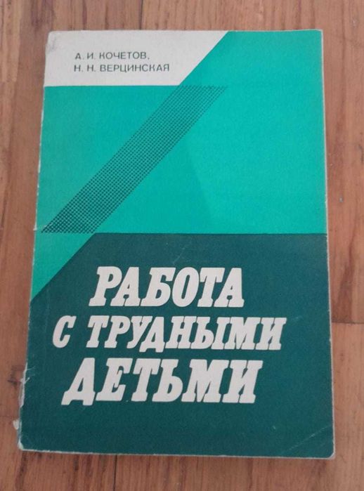 Работа с трудными детьми_Педагогам Полиции Юристам Психологам