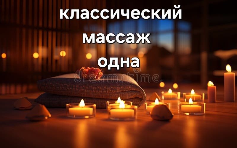 Массаж индивидуально у себя