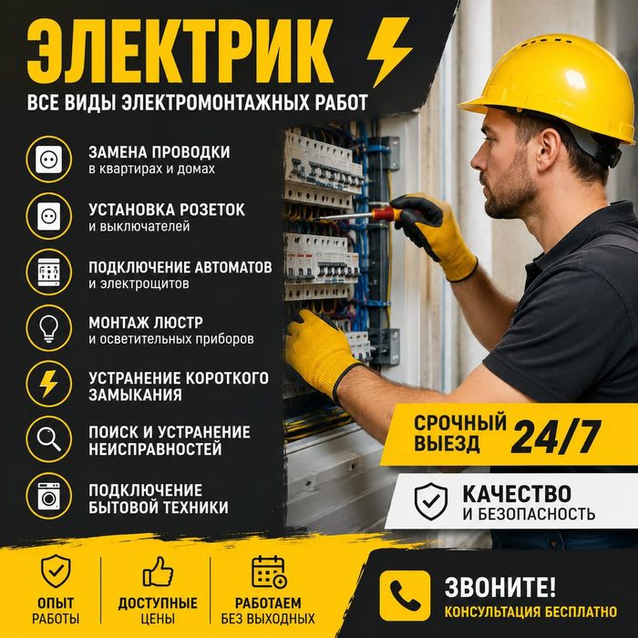 Электрик быстрый выез 24/7