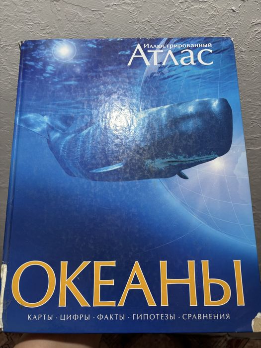 Интересный атлас Океаны