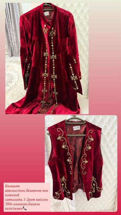 Кәжекей мен бешпент сатылады