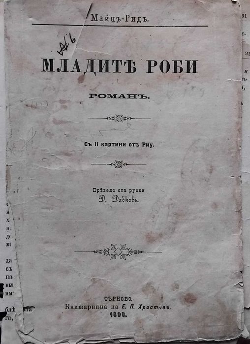"Младите роби"-Майн Рид и "История на човечеството "