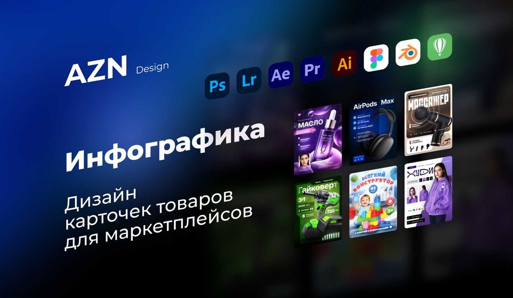 Инфографика для маркетплейса - Uzum, Ozon, Wildberries