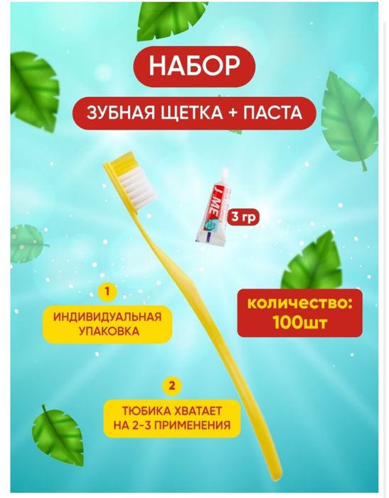 Одноразовый зубной набор