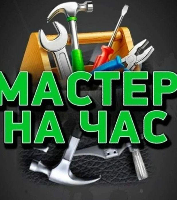 Муж на Час Мастер