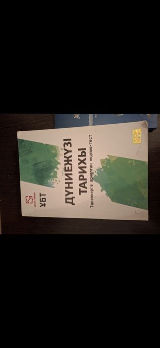 Қазақстан тарих, дүниежүзі тарих.