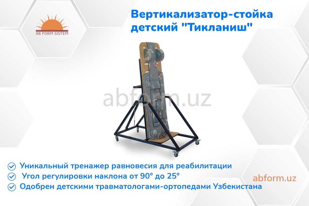 Вертикализатор-стойка для детей с ДЦП "Тикланиш" (поворотный)