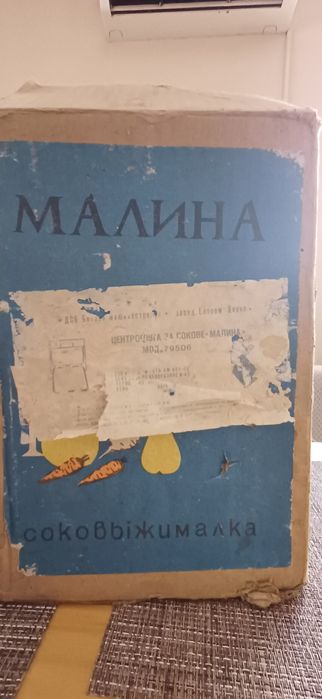 Ретро машина за сок