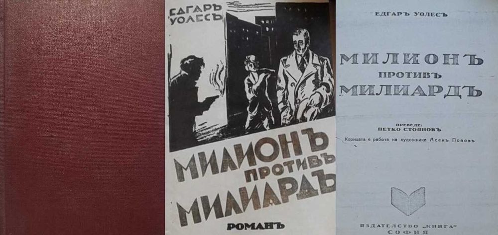 Антикварни книги от Едгаръ Уолесъ – 05: