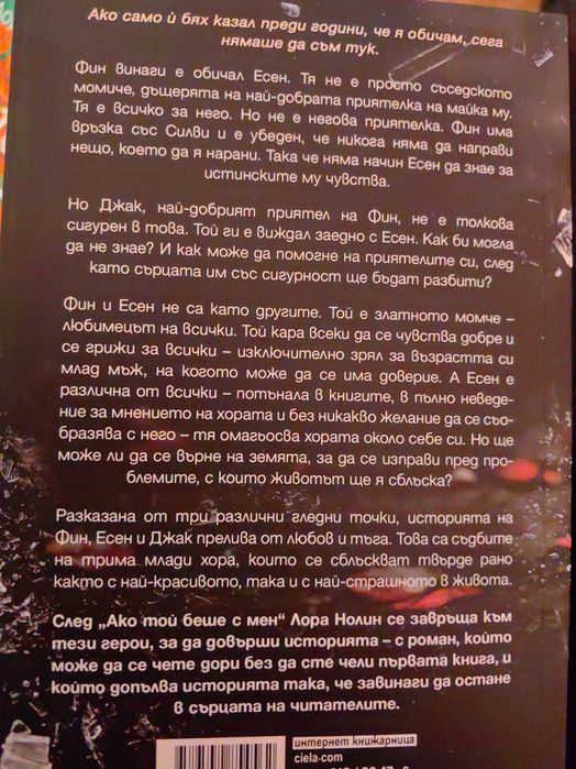 "Ако той беше с мен" и "Ако само й бях казал" ЛОРА НОЛИН