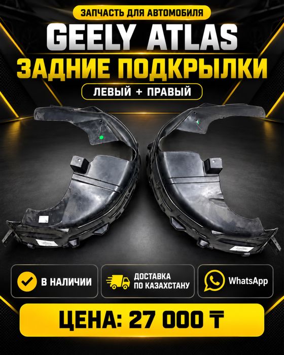 Geely Atlas задние подкрылки левый правый