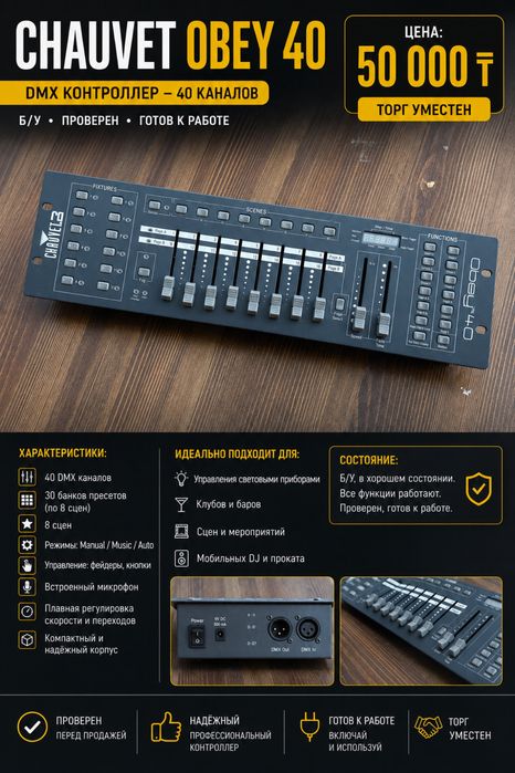 CHAUVET Obey 40 DMX контроллер света, б/у, оригинал