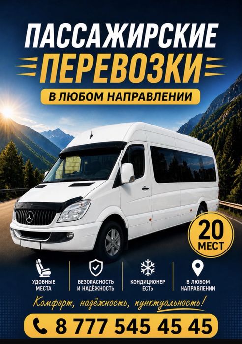 Пассажирские перевозки  КОНДИЦИОНЕР, город, межгород