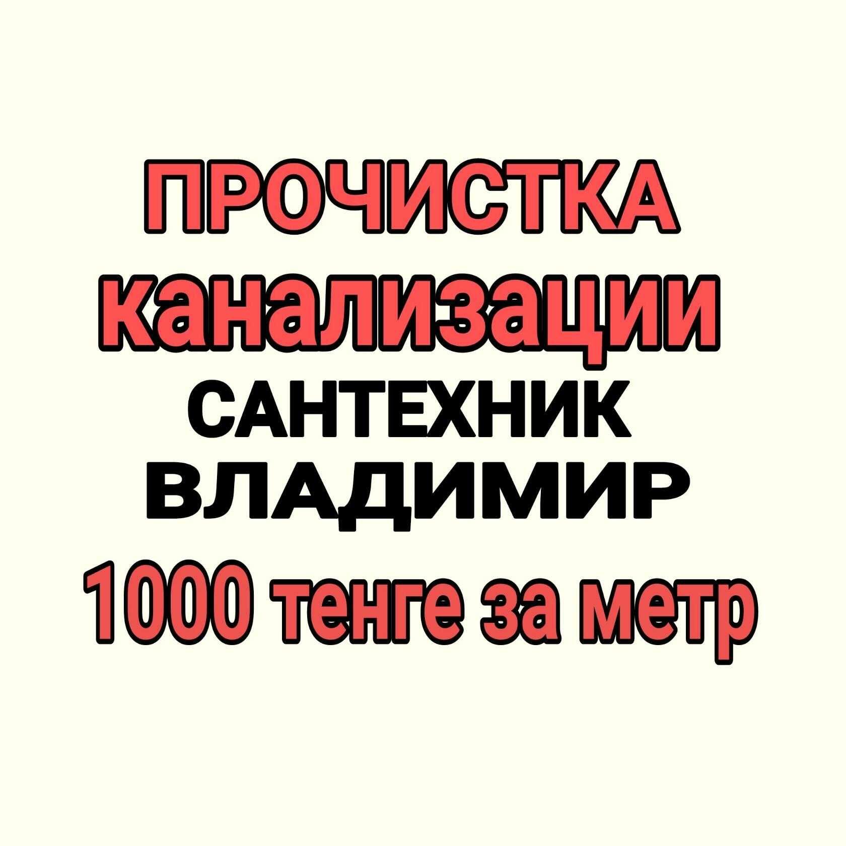 Прочистка труб, чистка труб, прочистка канализации, сантехник - Сантехника  / коммуникации Алматы на Olx