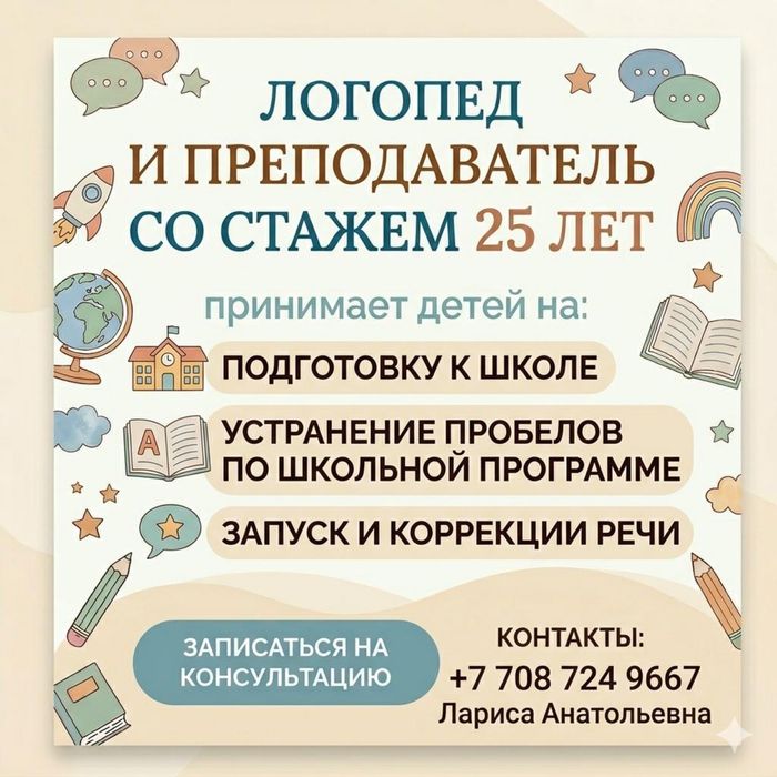Подготовка к школе, Логопед