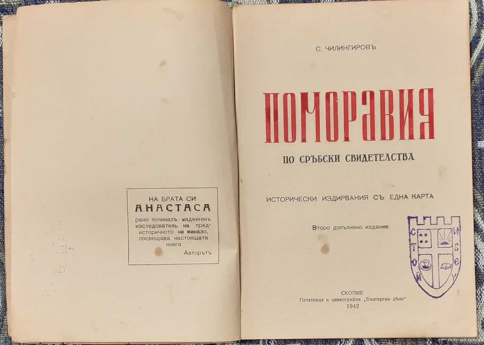 Книга - Поморавия - Ст. Чилингиров 1942г.