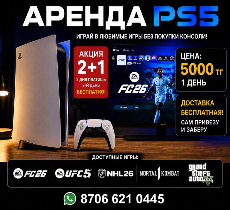 Аренда PS5 | FC 26, UFC 5, NHL 26, MK 1, GTA 5 | Акция 2+1 | 5000 ₸