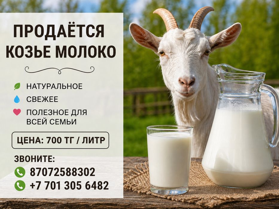 Продаётся козье молоко.

Натуральное, свежее, без добавок. Полезное дл