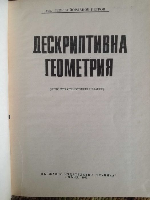 Стари учебници по аналитична и дескриптивна геометрия