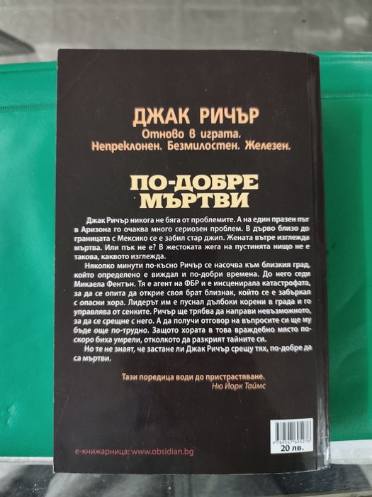 По-добре мъртви Лий Чайлд, Андрю Чайлд