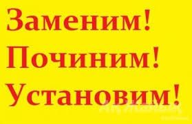 Установка. Ремонт.Замена Замков, Сердцевин, Дверных Ручек.Сварка Есть,