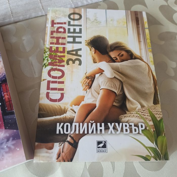 Споменът за него