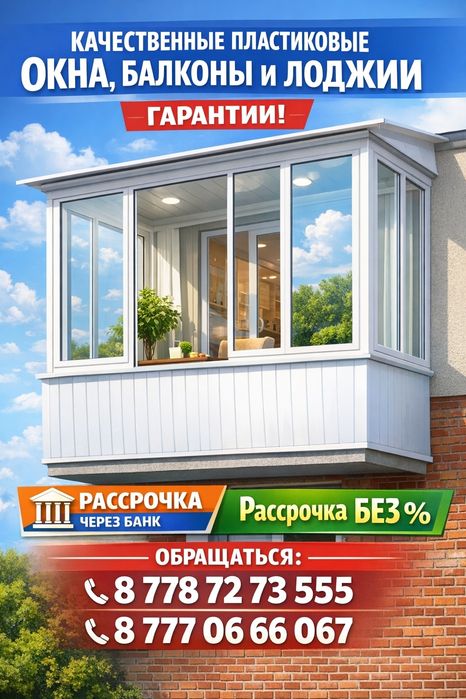 Балконы под ключ, лоджии, окна двери и перегородки