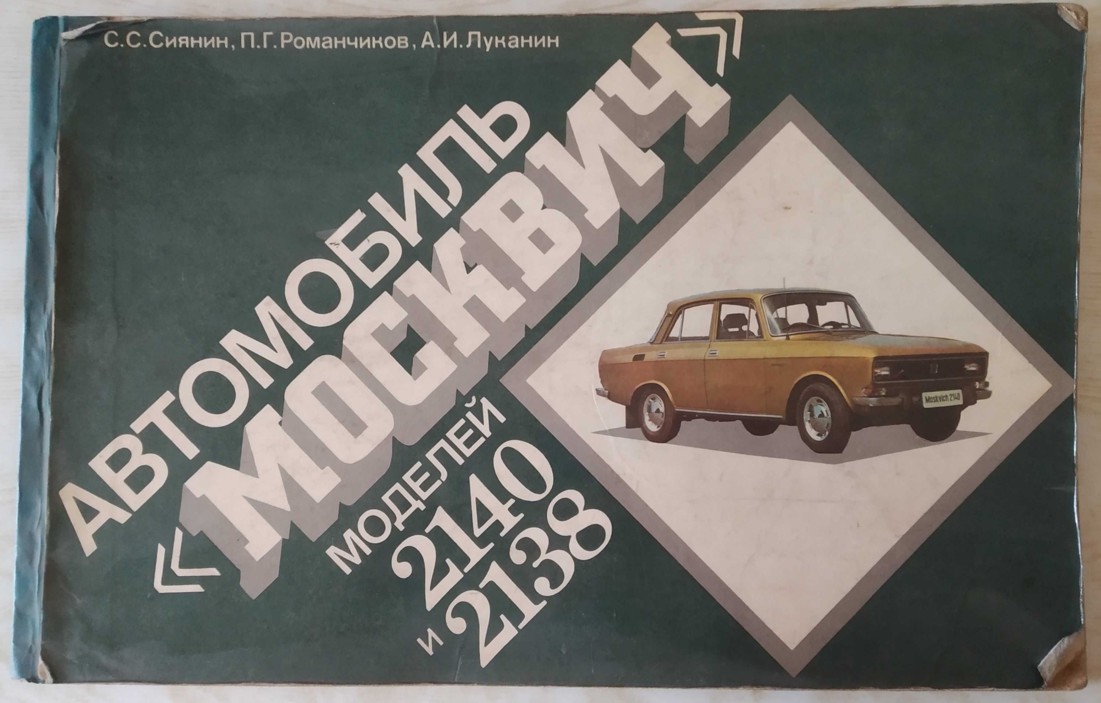 Книга Москвич-2141 с 1986 по 2001 - ремонт, обслуживание, электросхемы (Автоклуб)