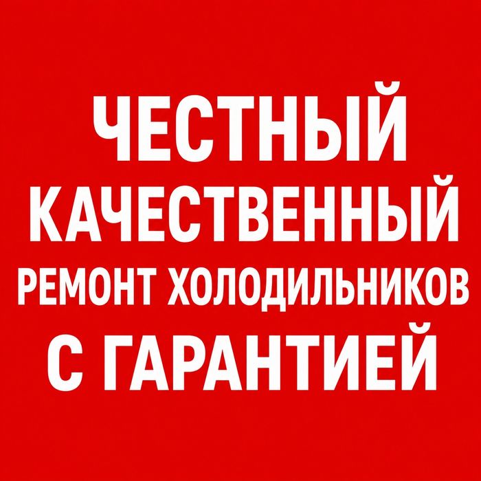 Ремонт холодильников
