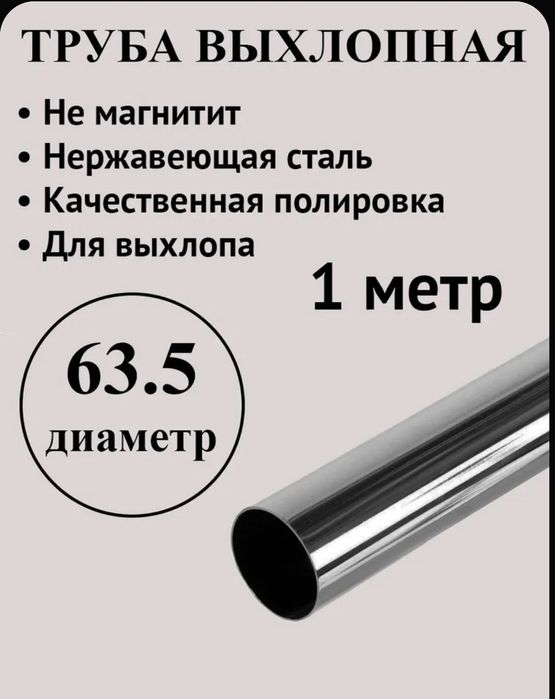 Труба нержавейка для выхлопа 63мм
