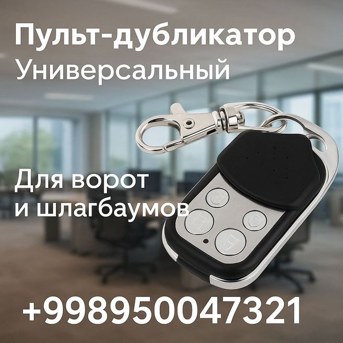 Пульты для шлагбаума