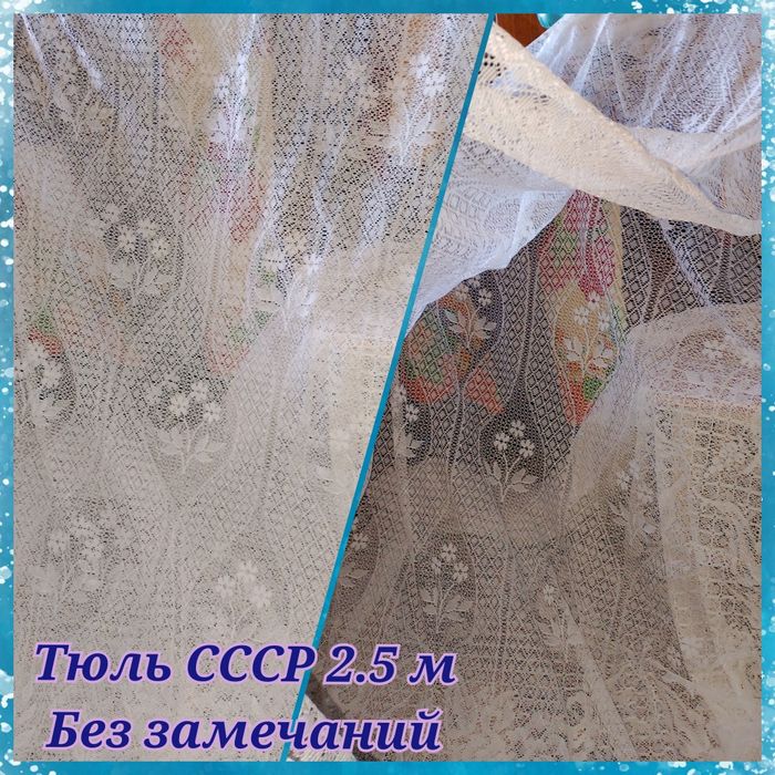 Срочно продам Тюль СССР, 4 шт.