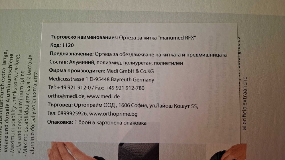 Шина за обездвижване на дясна китка