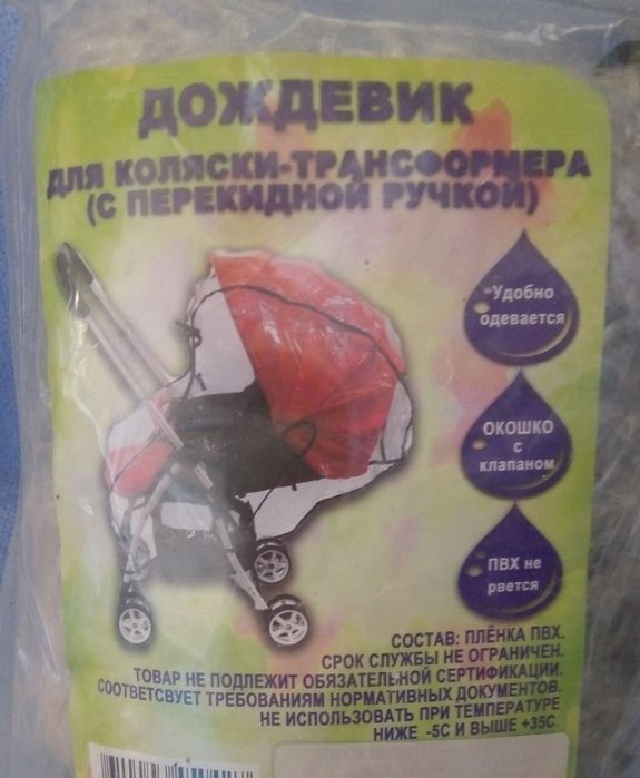 Дождевик на детскую коляску