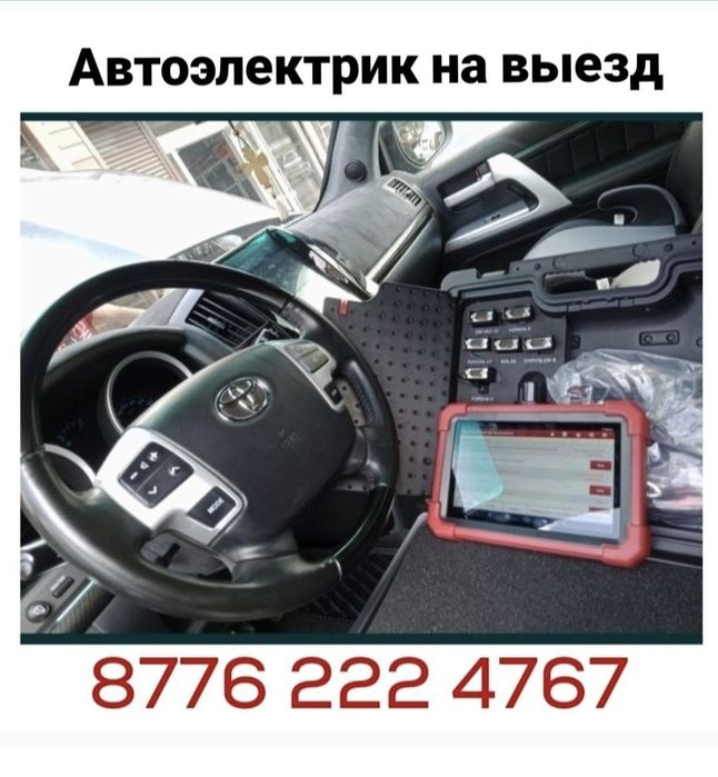 АвтоЭлектрик выездной. Компьютерная диагностика Грузовые фура легковые