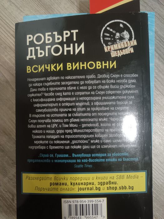Книга за Даяна :всички виновни