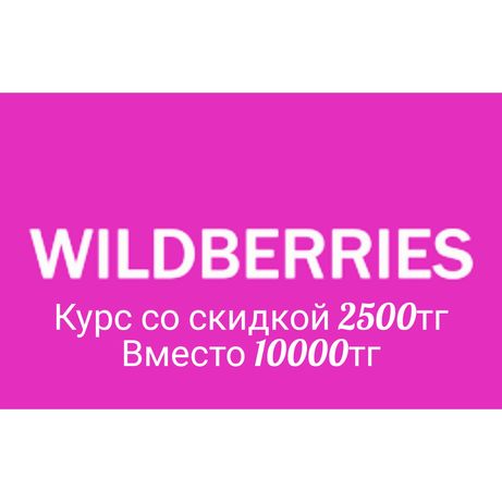 Бесплатный wildberries