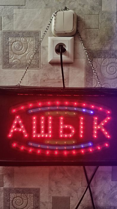 Ашық (открыто) надпись