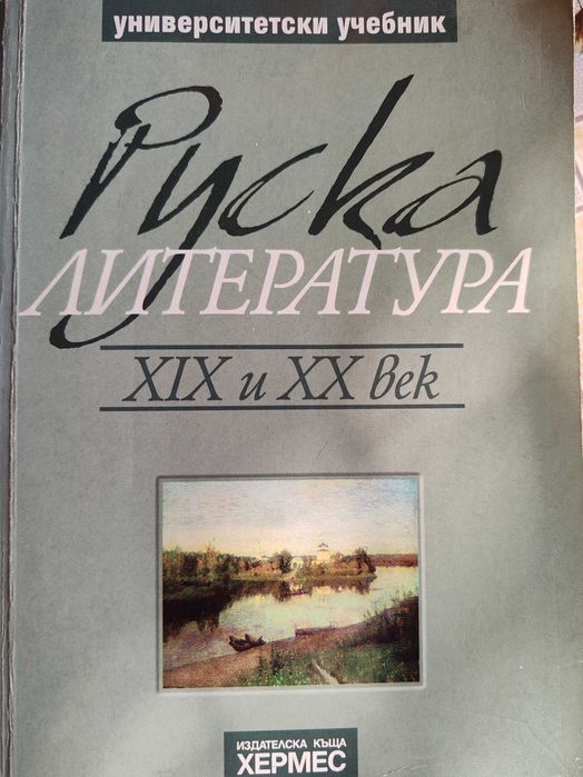 Руска литература XIX и XX век