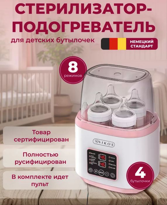 Подогреватель и стерилизатор для бутылочек , 4 в 1