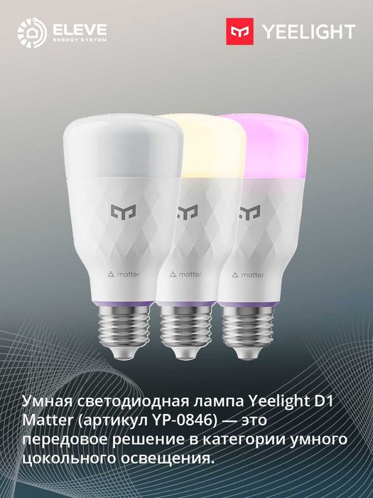 Умная лампа Yeelight D1 Matter | YP-0846