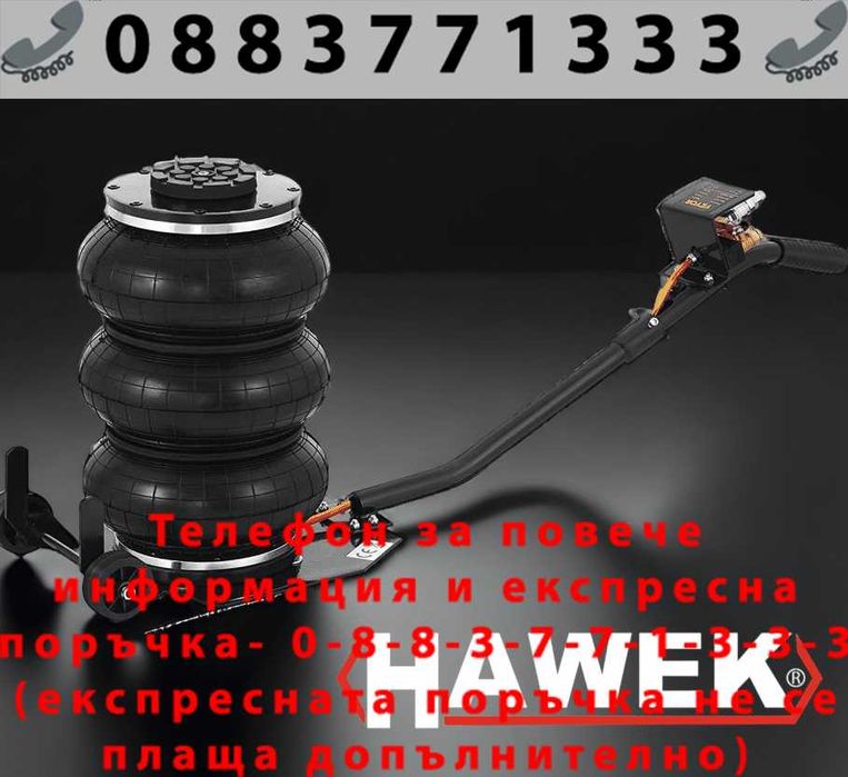 НЕМСКИ Пневматичен Крик Балон 3,5 тона с 3 Възглавници HAWEK HW-1012