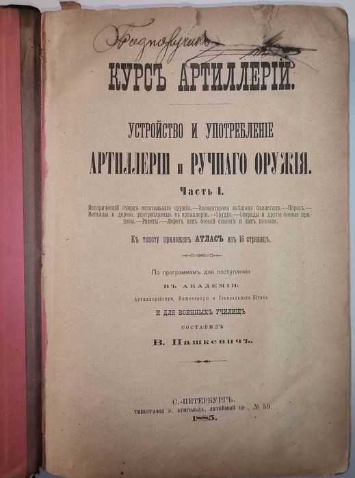 Пашкевич В. А. Курс артиллерии. Часть 1-2, 1885-1886гг. 1-е издание!