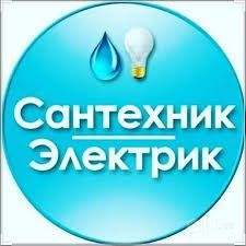 Услуги сантехника и электрика