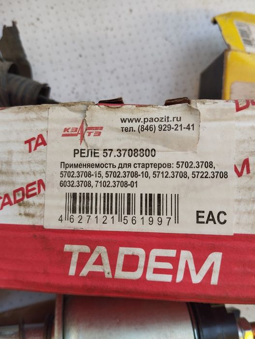Втягивающий на  ваз реле 57 КЗАТЭ