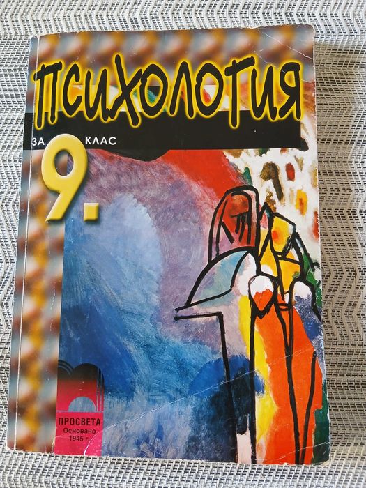 Учебник по Психология 9 кл.