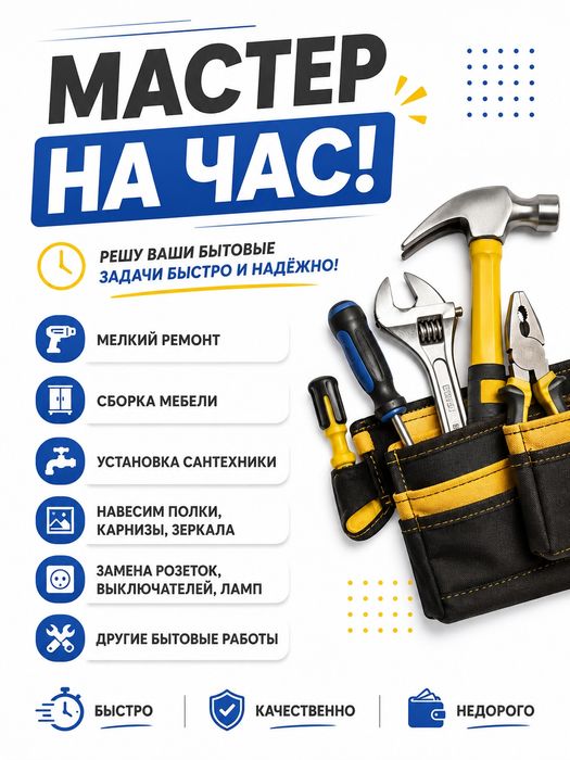 Муж на час Караганда