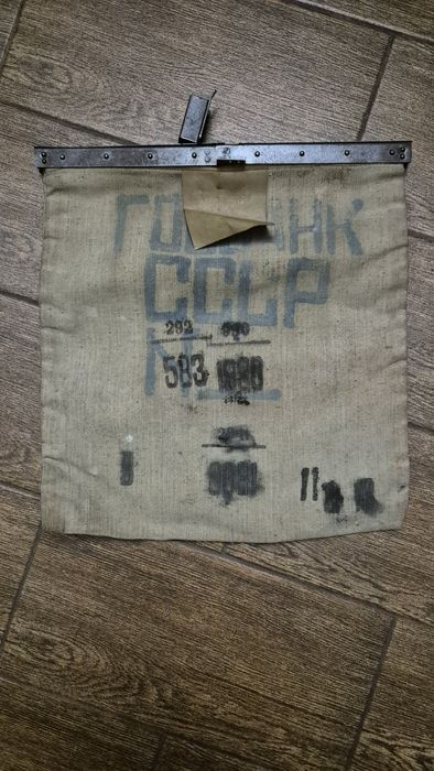 Инкассаторский мешок госбанка ссср оригинал.