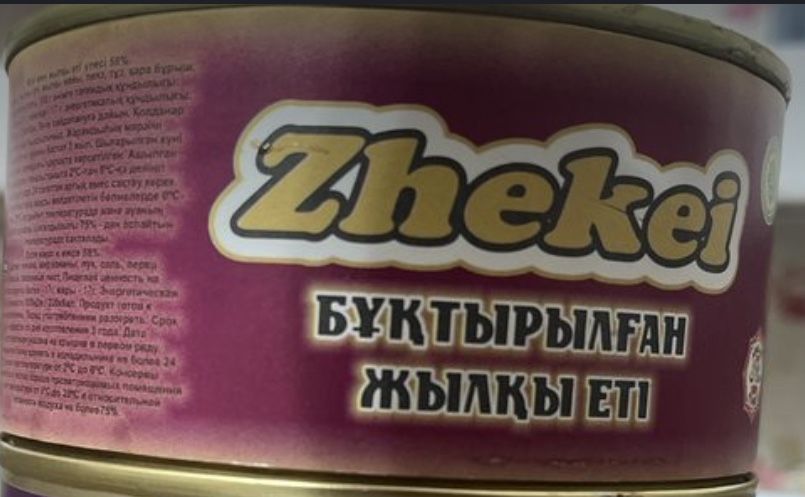 Тушенка 700 жекей кублей