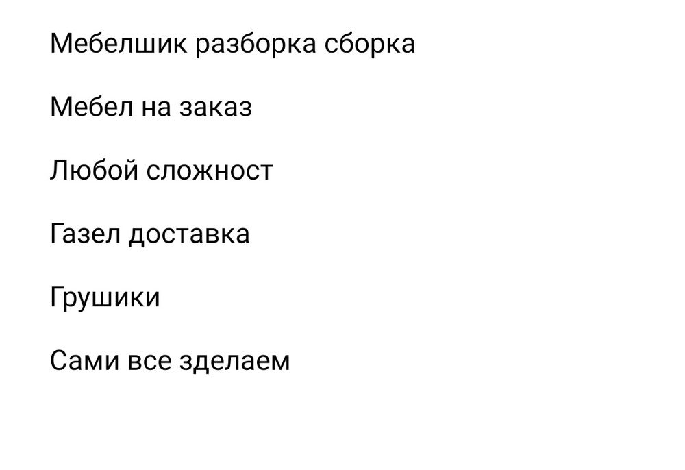 Мебельшик/сборка разборка